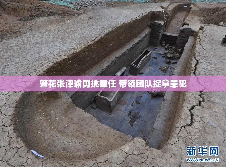 警花张津瑜勇挑重任 带领团队捉拿罪犯