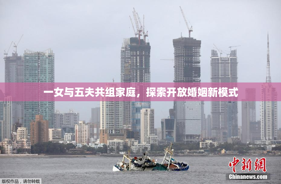 一女与五夫共组家庭，探索开放婚姻新模式