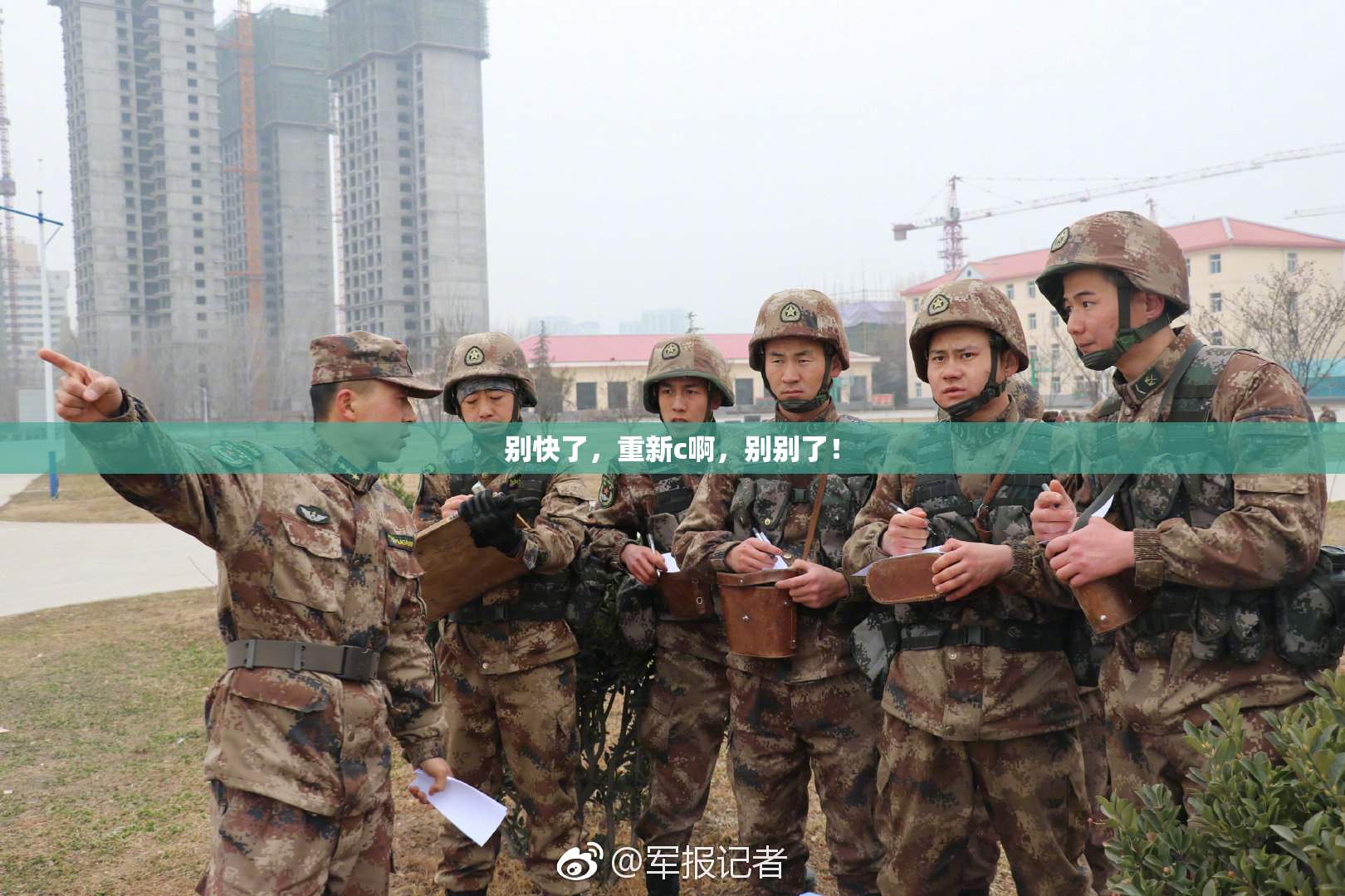别快了，重新c啊，别别了！