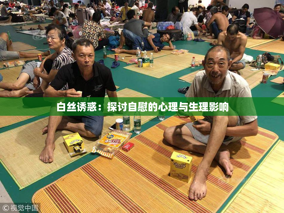 白丝诱惑：探讨自慰的心理与生理影响
