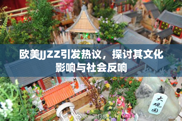 欧美JJZZ引发热议，探讨其文化影响与社会反响