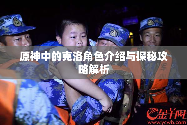 原神中的克洛角色介绍与探秘攻略解析