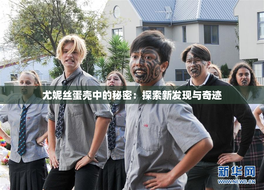 尤妮丝蛋壳中的秘密：探索新发现与奇迹