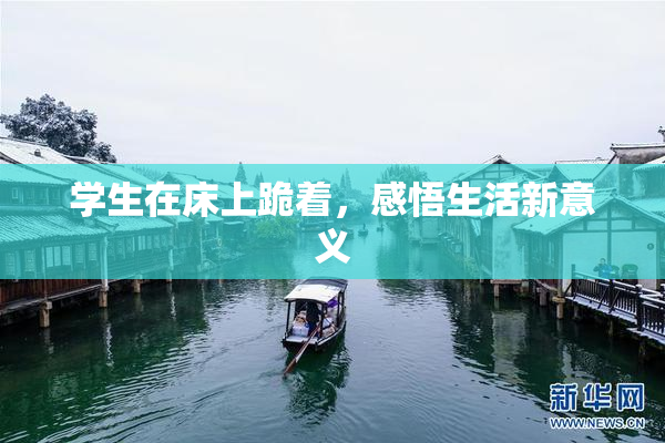 学生在床上跪着，感悟生活新意义