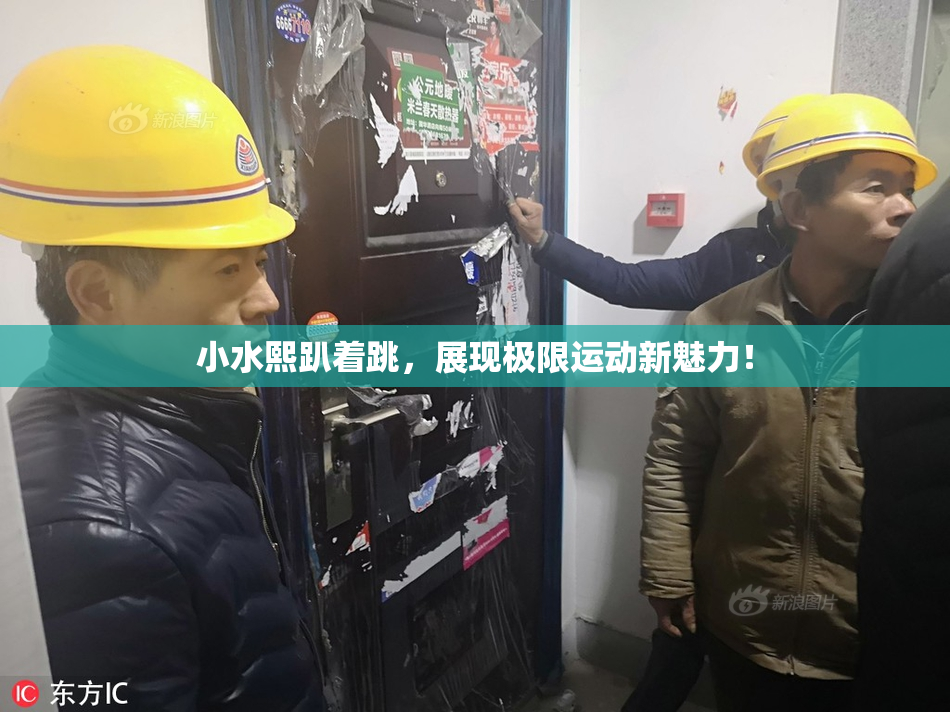 小水熙趴着跳，展现极限运动新魅力！