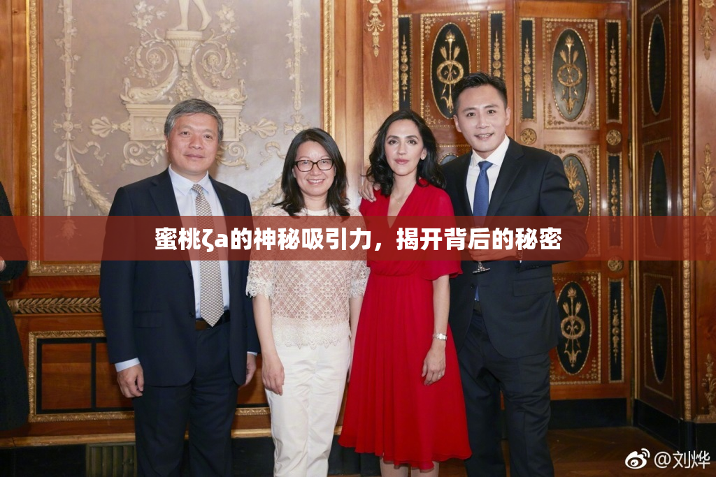 蜜桃ζa的神秘吸引力，揭开背后的秘密