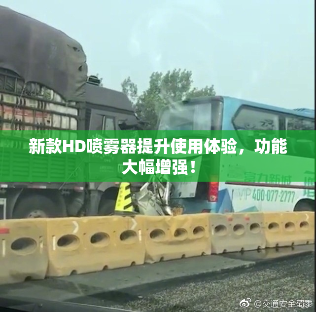 新款HD喷雾器提升使用体验，功能大幅增强！