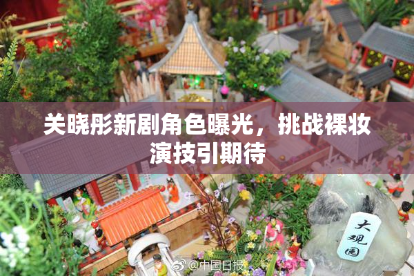 关晓彤新剧角色曝光，挑战裸妆演技引期待