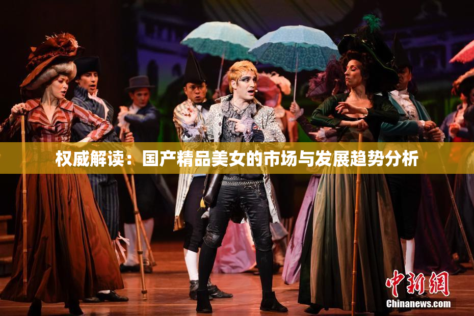 权威解读：国产精品美女的市场与发展趋势分析
