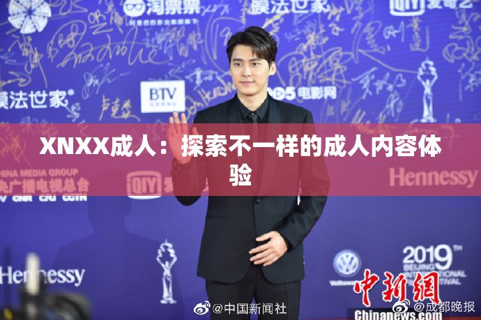 XNXX成人：探索不一样的成人内容体验