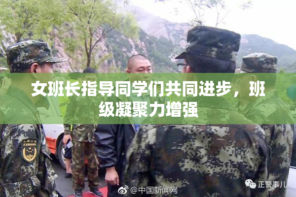 女班长指导同学们共同进步，班级凝聚力增强