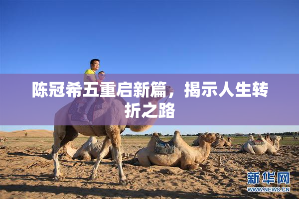 陈冠希五重启新篇，揭示人生转折之路