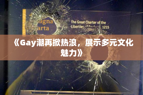 《Gay潮再掀热浪，展示多元文化魅力》
