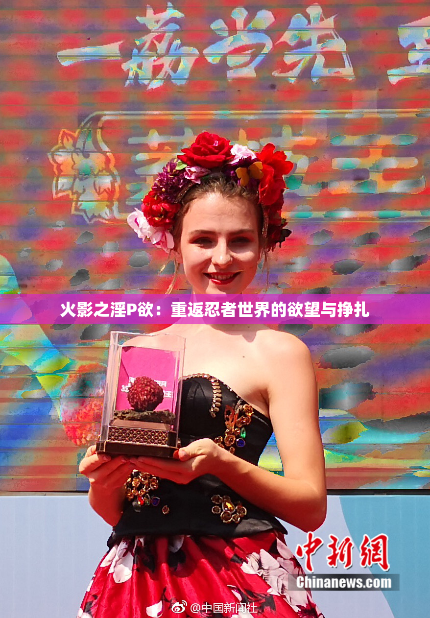 火影之淫P欲：重返忍者世界的欲望与挣扎