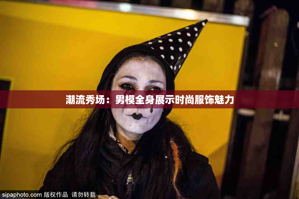 潮流秀场：男模全身展示时尚服饰魅力