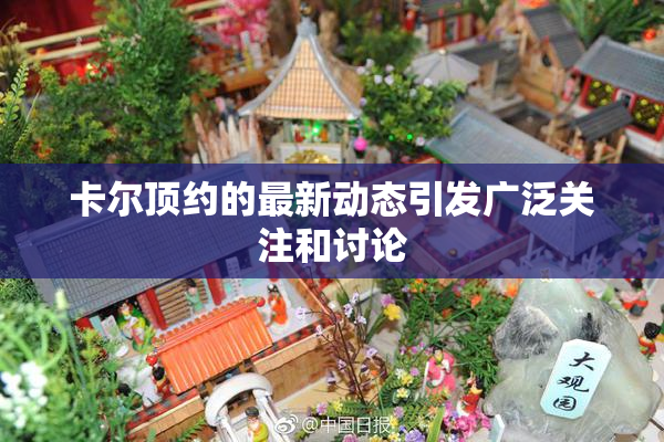 卡尔顶约的最新动态引发广泛关注和讨论