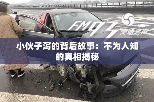 小伙子泻的背后故事：不为人知的真相揭秘