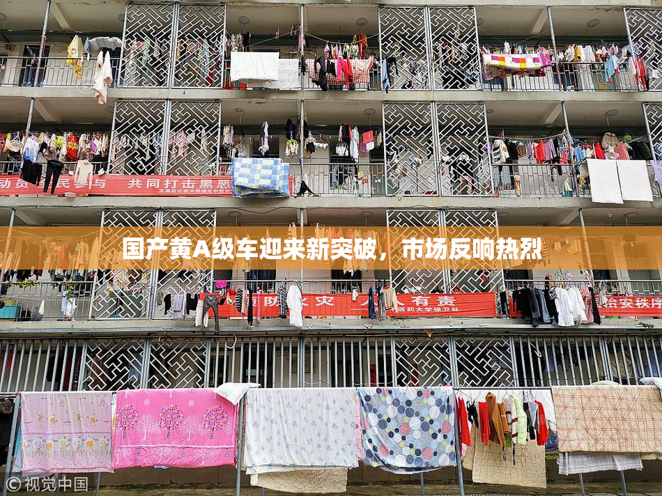国产黄A级车迎来新突破，市场反响热烈