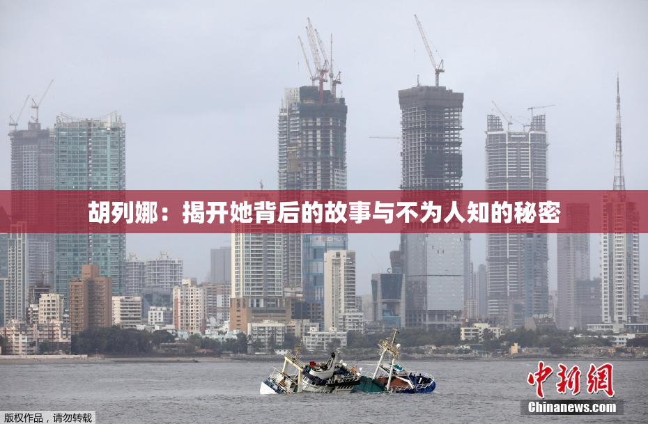 胡列娜：揭开她背后的故事与不为人知的秘密