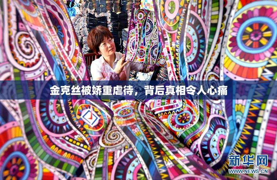 金克丝被娇重虐待，背后真相令人心痛