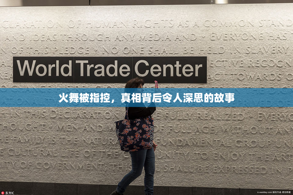 火舞被指控，真相背后令人深思的故事