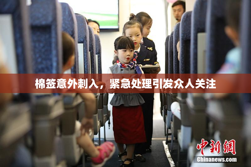 棉签意外刺入，紧急处理引发众人关注