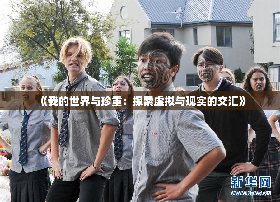 《我的世界与珍重：探索虚拟与现实的交汇》