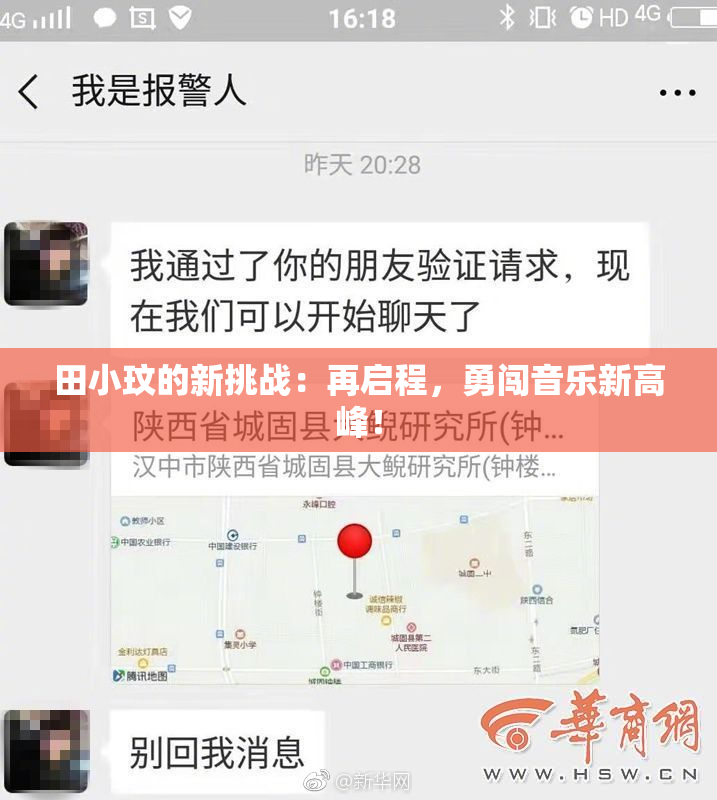 田小玟的新挑战：再启程，勇闯音乐新高峰！