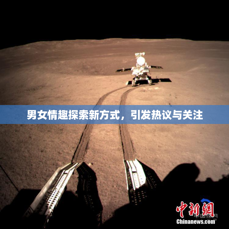 男女情趣探索新方式，引发热议与关注