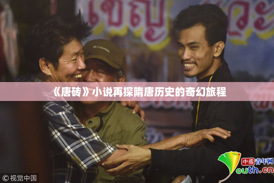 《唐砖》小说再探隋唐历史的奇幻旅程