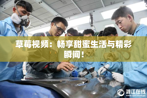 草莓视频：畅享甜蜜生活与精彩瞬间！