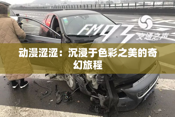 动漫涩涩：沉浸于色彩之美的奇幻旅程
