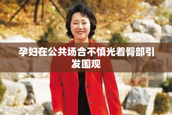 孕妇在公共场合不慎光着臀部引发围观