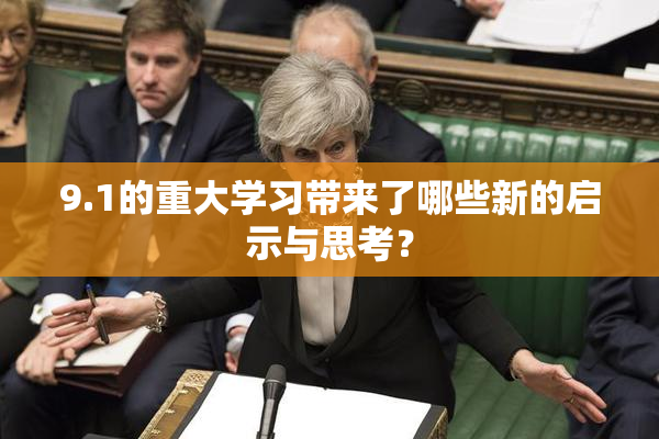 9.1的重大学习带来了哪些新的启示与思考？
