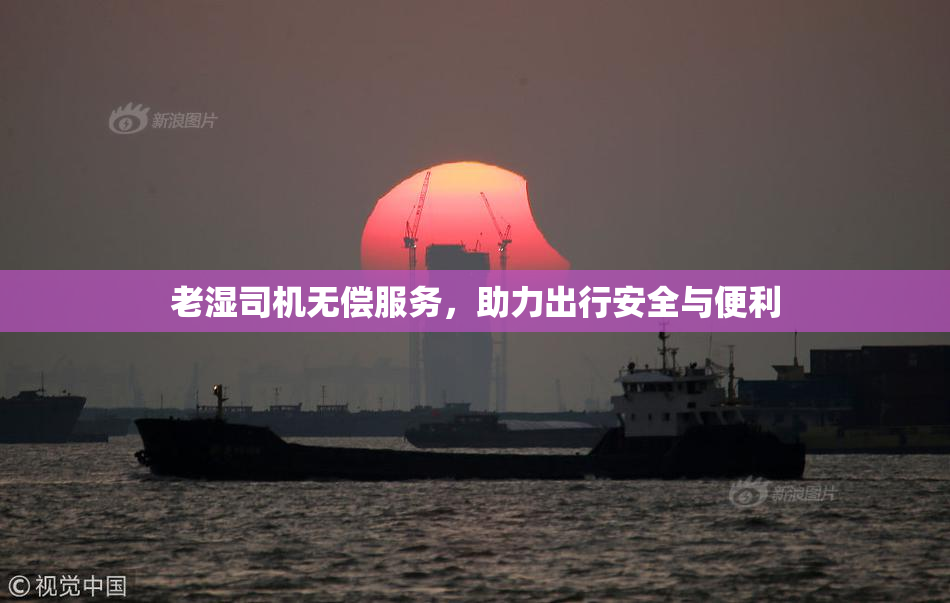 老湿司机无偿服务，助力出行安全与便利