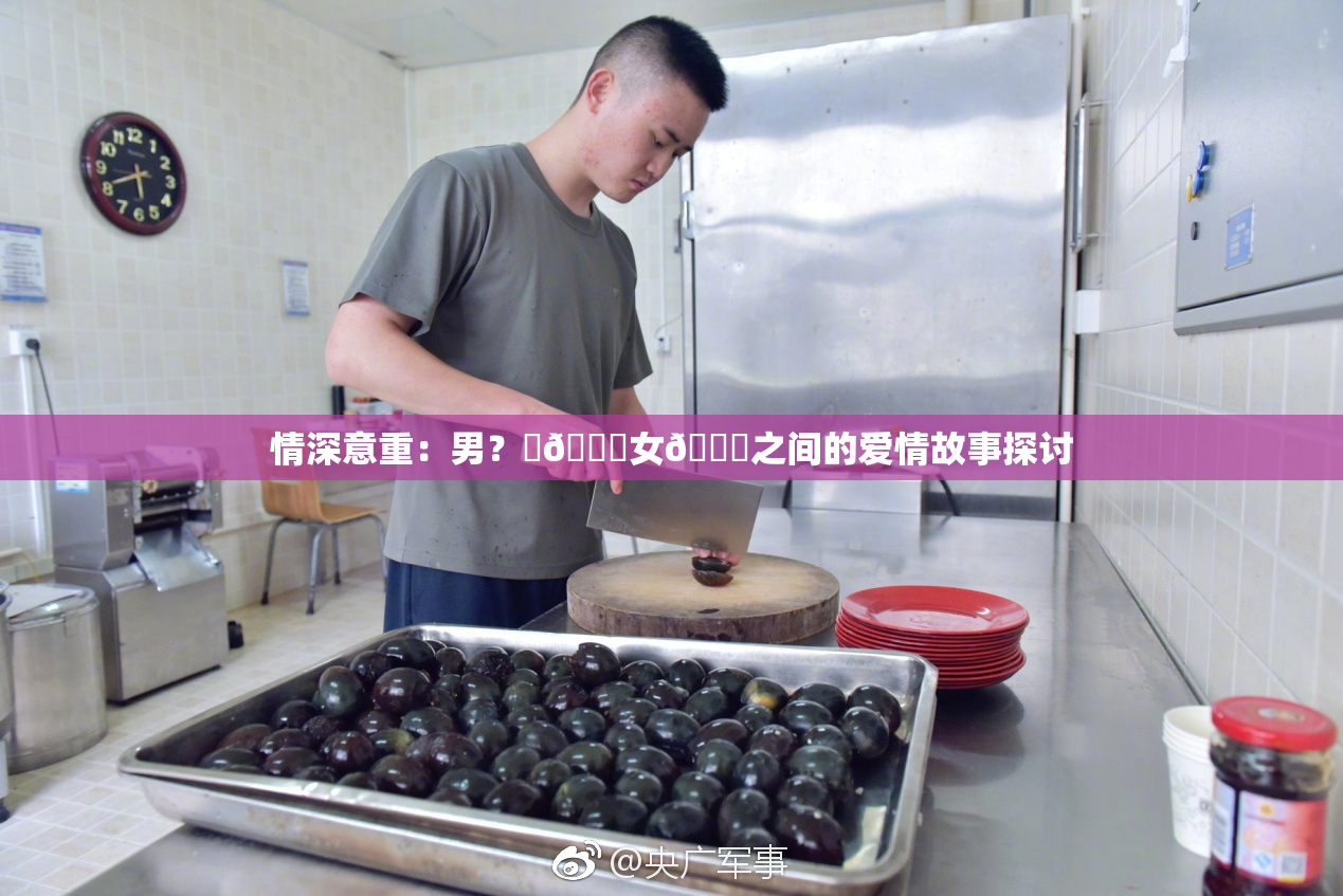 情深意重：男？‌🍌女🍑之间的爱情故事探讨