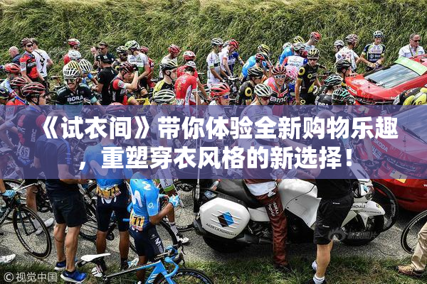 《试衣间》带你体验全新购物乐趣，重塑穿衣风格的新选择！