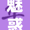 魅惑美女，一丝不挂的大胆展示引热议