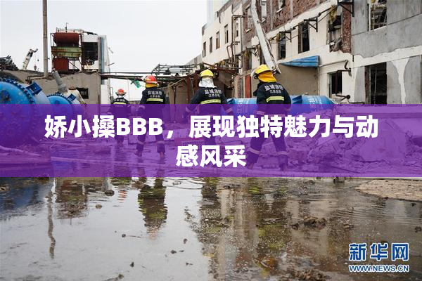 娇小搡BBB，展现独特魅力与动感风采