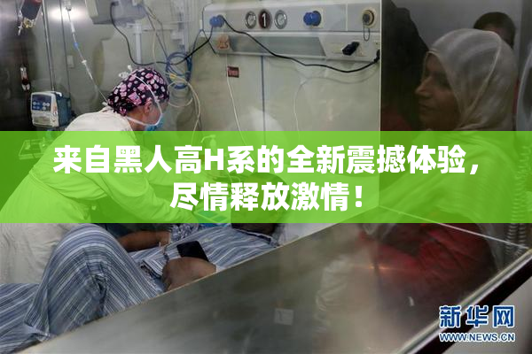 来自黑人高H系的全新震撼体验，尽情释放激情！