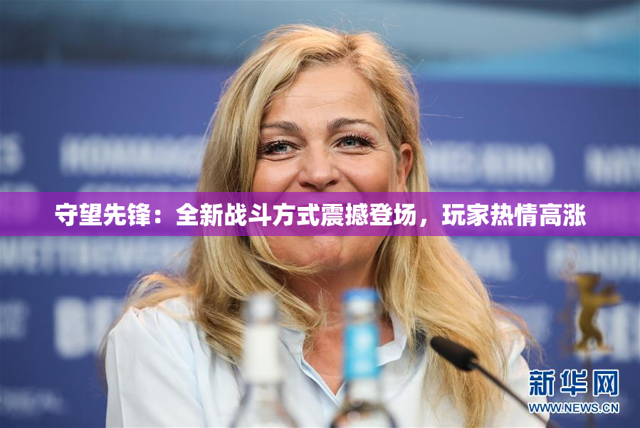 守望先锋：全新战斗方式震撼登场，玩家热情高涨
