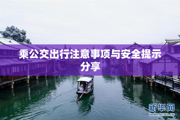乘公交出行注意事项与安全提示分享