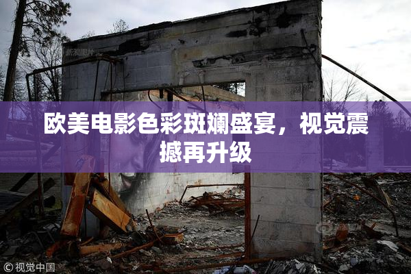欧美电影色彩斑斓盛宴，视觉震撼再升级