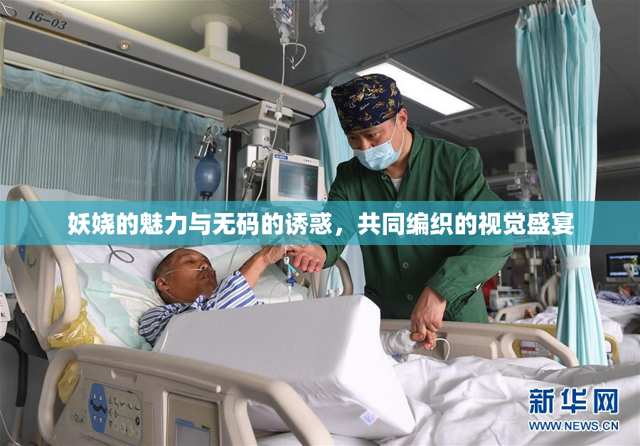 妖娆的魅力与无码的诱惑，共同编织的视觉盛宴