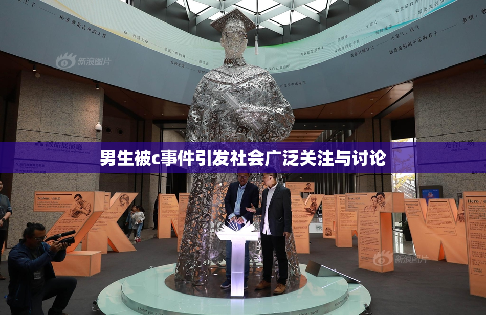 男生被c事件引发社会广泛关注与讨论