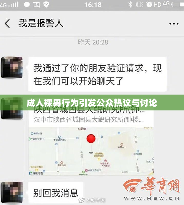 成人裸男行为引发公众热议与讨论