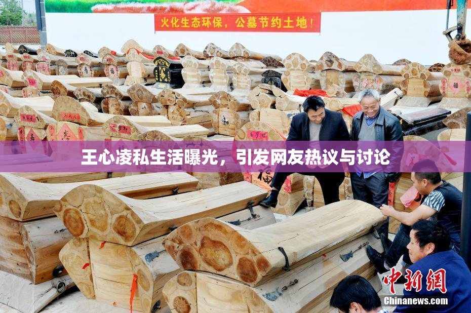 王心凌私生活曝光，引发网友热议与讨论