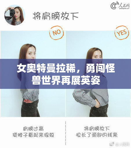 女奥特曼拉稀，勇闯怪兽世界再展英姿