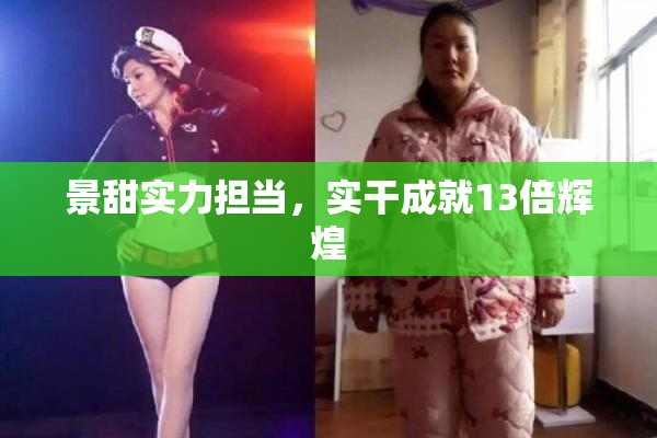 景甜实力担当，实干成就13倍辉煌