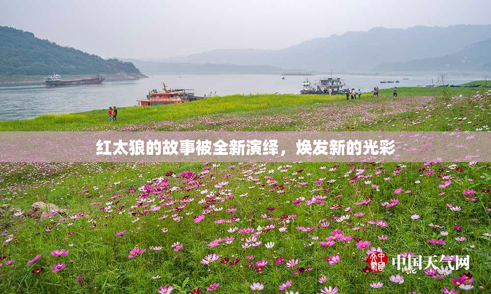 红太狼的故事被全新演绎，焕发新的光彩